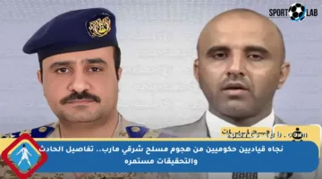 نجاة قياديين حكوميين من هجوم مسلح شرقي مأرب.. تفاصيل الحادث والتحقيقات مستمرة